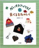 だいすきてづくり！　食べるをたのしく（4）