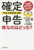 元国税局職員が教える　確定申告〈所得・必要経費・控除〉得なのはどっち？