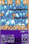 庵野秀明パラノ・エヴァンゲリオ