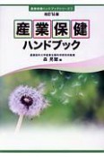 産業保健ハンドブック＜改訂16版＞　産業保健ハンドブックシリーズ1