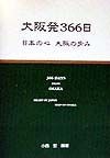 大阪発366日