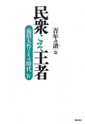 民衆こそ王者　［青年の譜］篇　池田大作とその時代4