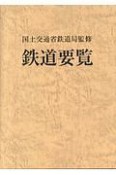 鉄道要覧　平成29年