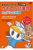 やさしい台湾語　カタコト会話帳