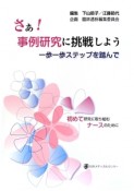 さぁ！事例研究に挑戦しよう