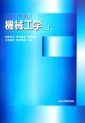 わかりやすい機械工学