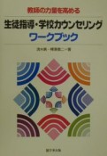 生徒指導・学校カウンセリングワークブック