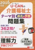 U－CANの介護福祉士　テーマ別過去＆予想問題集　2016