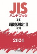 JISハンドブック2024　環境測定　2［水質］（53）