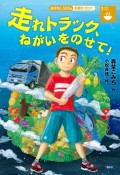 走れトラック、ねがいをのせて！　飢餓をゼロに　おはなしSDGs2