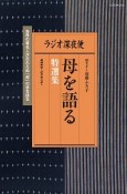 ラジオ深夜便　母を語る　特選集