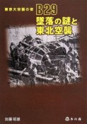 B29墜落の謎と東北空襲