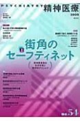 精神医療　特集：街角のセーフティネット（精神障害者の生活支援と精神科クリニック）（54）