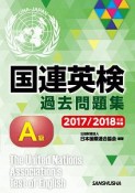国連英検過去問題集　A級　2017／2018実施