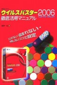 ウイルスバスター2006インターネットセキュリティ徹底活用マニュアル