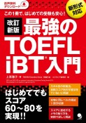 改訂新版　最強のTOEFL　iBT　入門