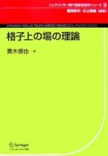 格子上の場の理論