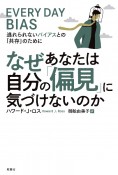 なぜあなたは自分の「偏見」に気づけないのか　逃れられないバイアスとの「共存」のために