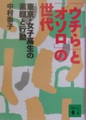 「ウチら」と「オソロ」の世代