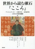 世界から読む漱石『こころ』