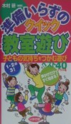 準備いらずのクイック教室遊び