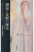 静寂と沈黙の歴史