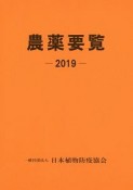 農薬要覧　2019