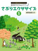 さぷりエクササイズ　黒河好子のPianoサプリ　練習曲集付き（1）