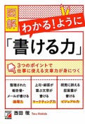 図解・わかる！ように「書ける力」