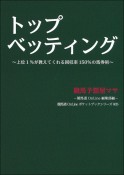 トップベッティング　上位1％が教えてくれる回収率150％の馬券術　競馬道OnLineポケットブックシリーズ5