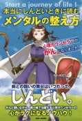 本当にしんどいときに読むメンタルの整え方　心理カウンセラーががんになりました！