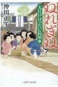 ぬれぎぬ　大江戸けったい長屋4