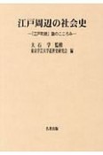 江戸周辺の社会史