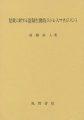 児童に対する認知行動的ストレスマネジメント