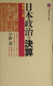 日本政治の決算