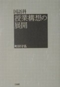 国語科授業構想の展開