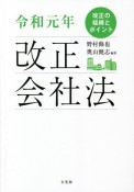 令和元年改正会社法　改正の経緯とポイント