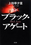 ブラック・アゲート