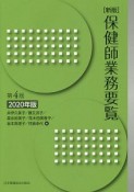 保健師業務要覧＜第4版・新版＞　2020