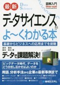 最新　データサイエンスがよ〜くわかる本