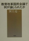 教育改革国民会議で何が論じられたか