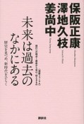 未来は過去のなかにある　〈道新フォーラム〉現代への視点〜歴史から学び、伝えるもの