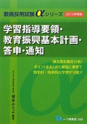 教員採用試験αシリーズ　学習指導要領・教育振興基本計画・答申・通知　2013