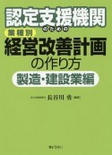 認定支援機関のための　業種別　経営改善計画の作り方　製造・建設業編