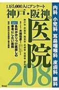 神戸・阪神の医院208　1万5000人にアンケート