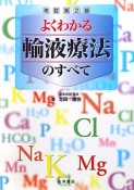 よくわかる　輸液療法のすべて＜改訂第2版＞