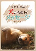 幸せを運ぶ　犬からのメッセージ