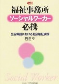 福祉事務所ソーシャルワーカー必携