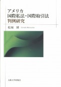 アメリカ　国際私法・国際取引法　判例研究