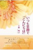 いつも笑顔で「こんにちは」